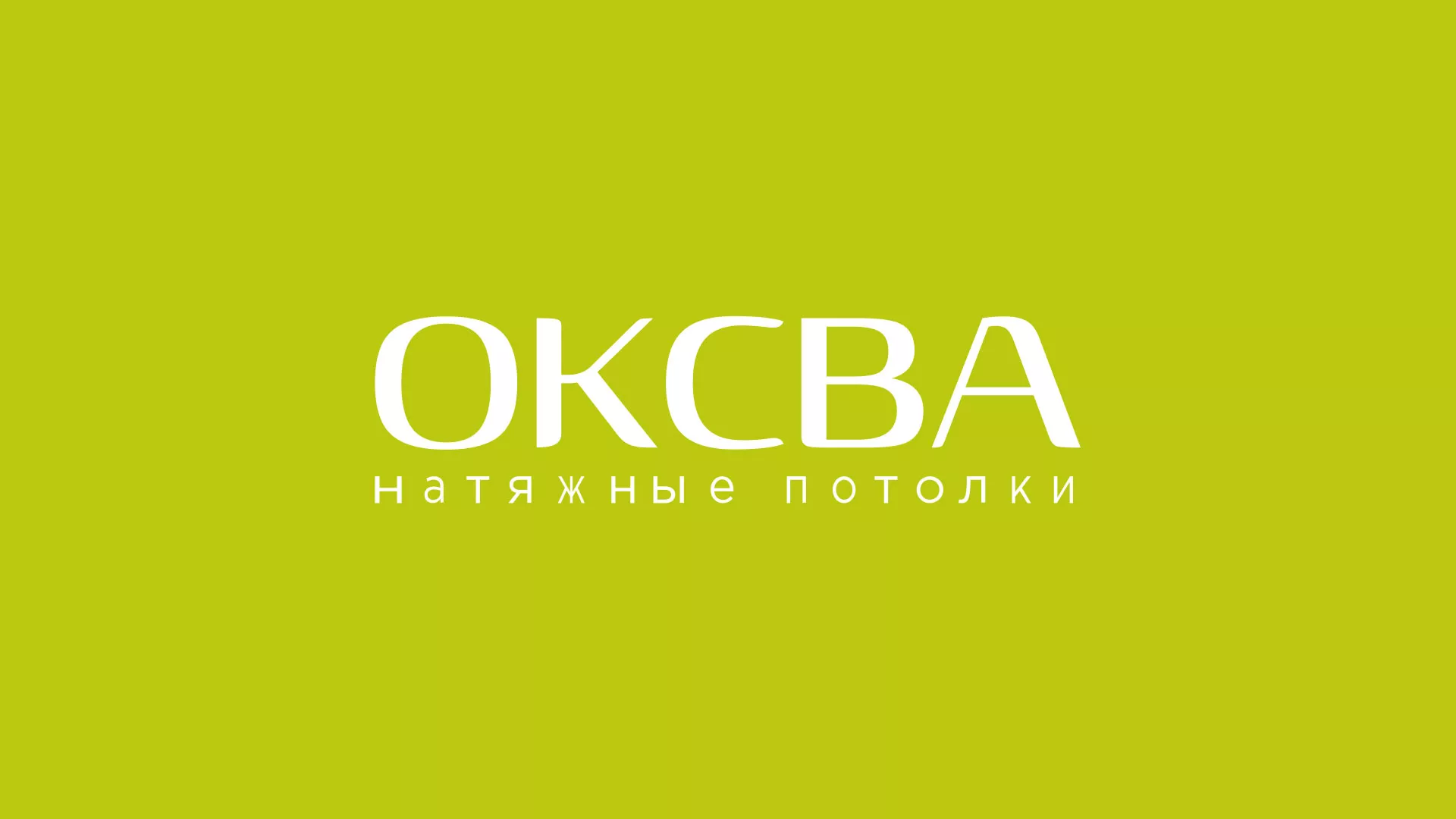 Создание сайта по продаже натяжных потолков для компании «ОКСВА» в Амурске